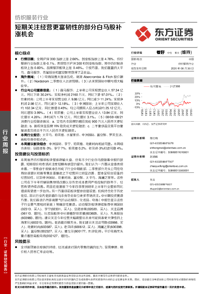 东方证券：纺织服装行业：短期关注经营更富韧性的部分白马股补涨机会