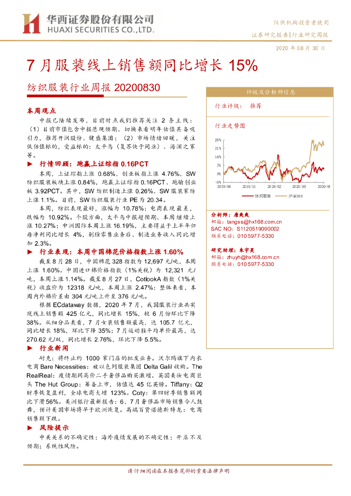 华西证券：纺织服装行业周报：7月服装线上销售额同比增长15%