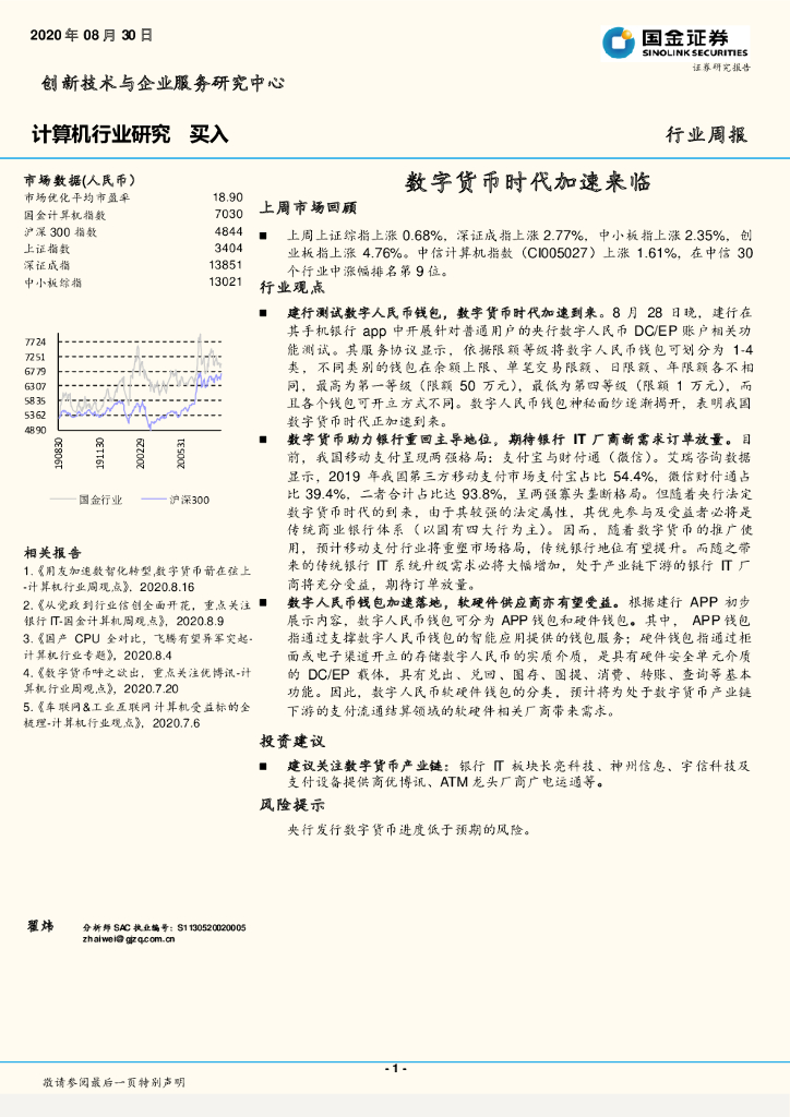 国金证券：计算机行业研究：数字货币时代加速来