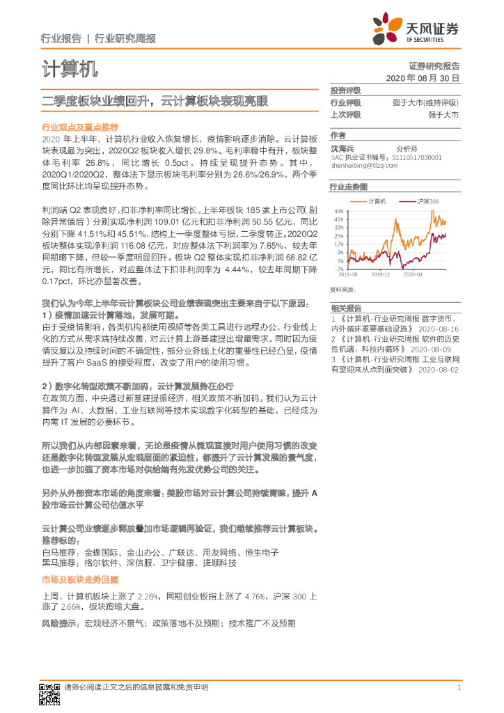 天风证券：计算机行业研究周报：二季度板块业绩回升，云计算板块表现亮眼
