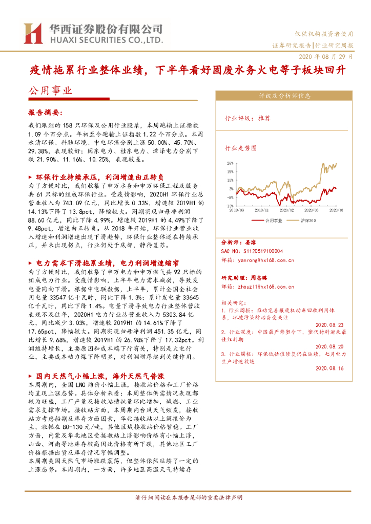 华西证券：公用事业行业研究周报：疫情拖累行业整体业绩，下半年看好固废水务火电等子板块回升