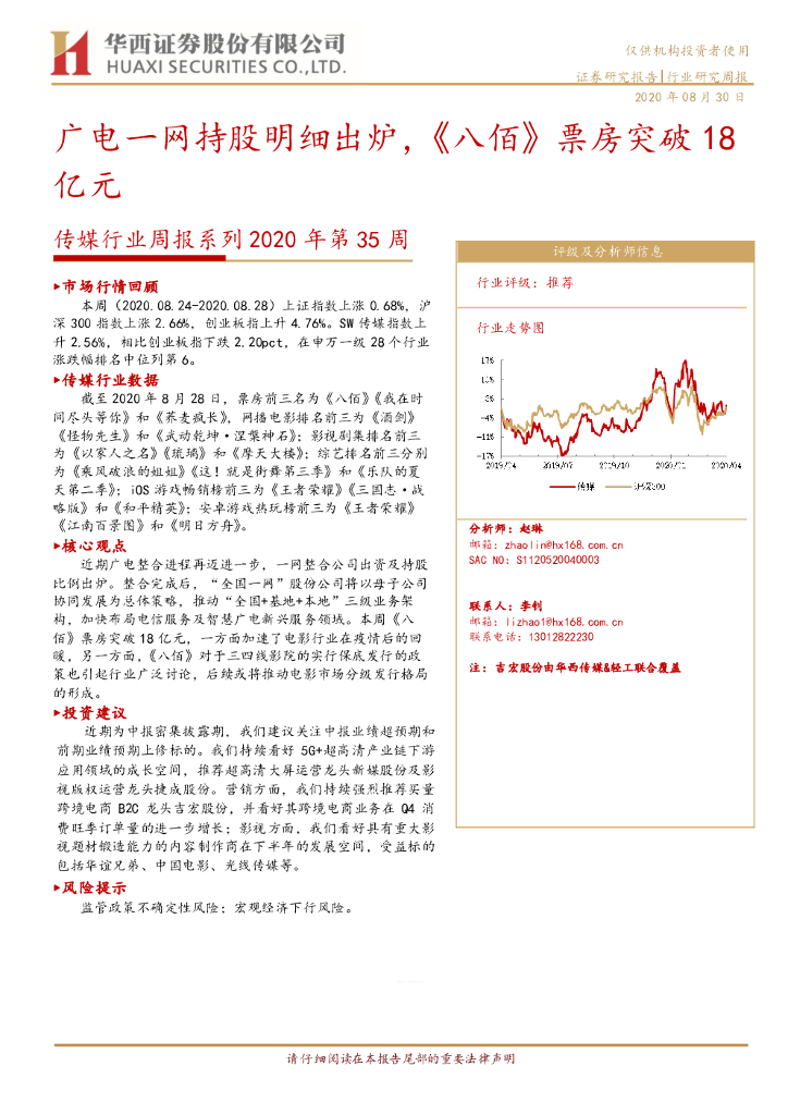 华西证券：传媒行业周报系列2020年第35周：广电一网持股明细出炉，《八佰》票房突破18亿元