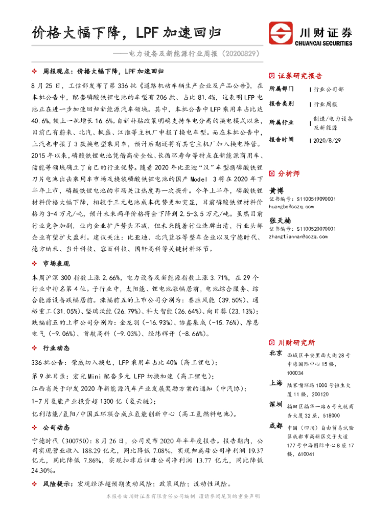 川财证券：电力设备及新<em>能源</em>行业周报：价格大幅下降，LPF加速回归 海报