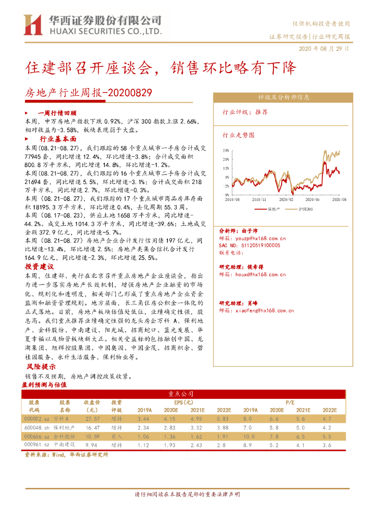 华西证券：房地产行业周报：住建部召开座谈会，销售环比略有下降