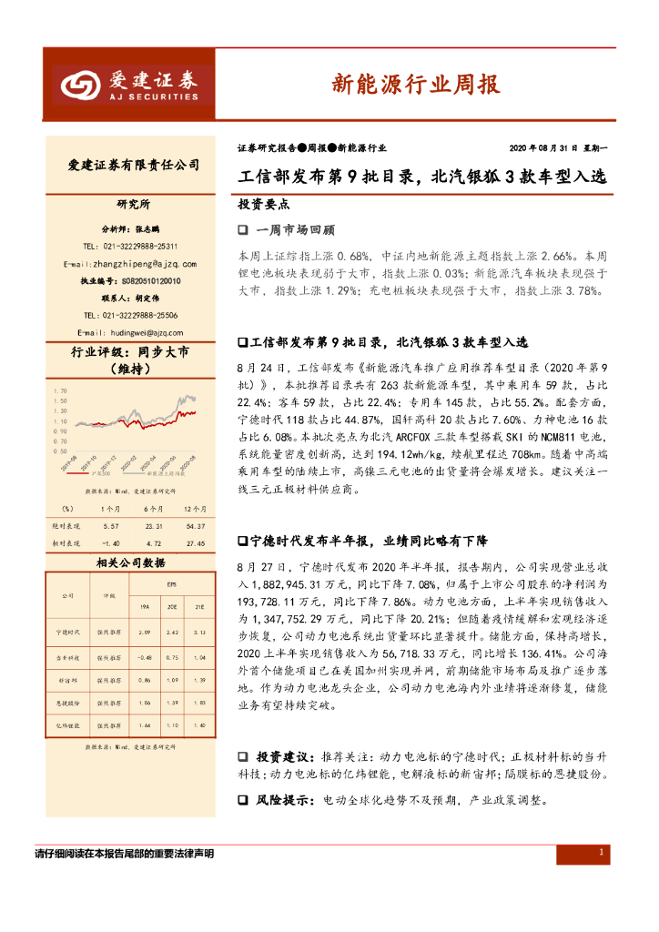爱建证券：新<em>能源</em>行业周报：工信部发布第9批目录，北汽银狐3款车型入选 海报
