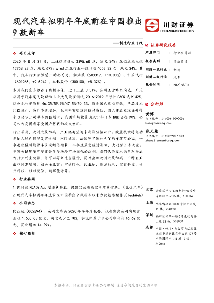 川财证券：制造行业日报：现代汽车拟明年年底前在中国推出9款新车