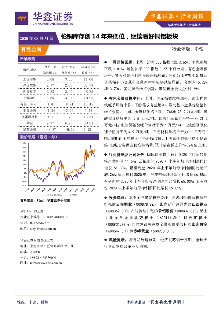 华鑫证券：有色金属行业周报：伦铜库存创14年来低位，继续看好铜铝板块