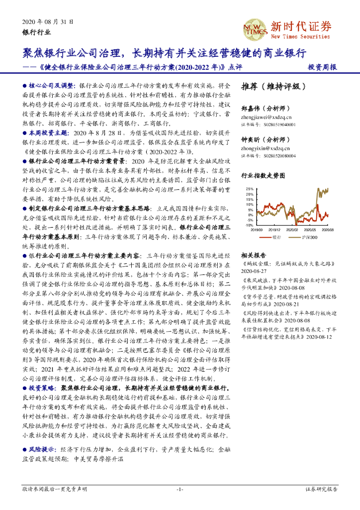 新时代证券：《健全银行业保险业公司治理三年行动方案(2020-2022年)》点评：聚焦银行业公司治理，长期持有并关注经营稳健的商业银行