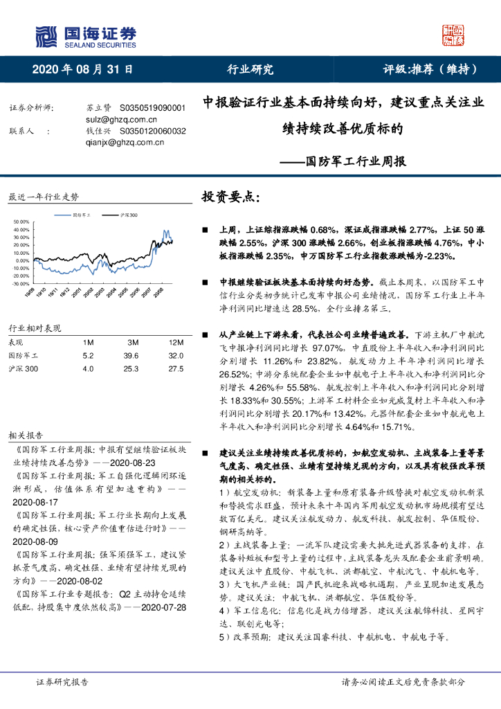 国海证券：国防军工行业周报：中报验证行业基本面持续向好，建议重点关注业绩持续改善优质标的