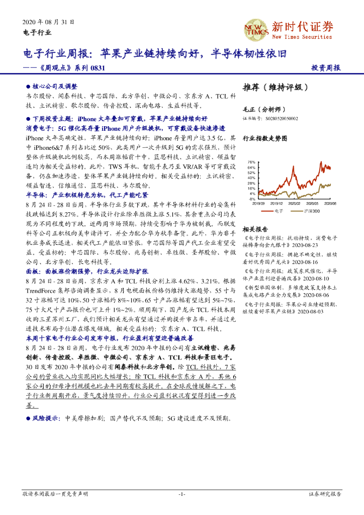 新时代证券：电子行业周报：苹果产业链持续向好，半导体韧性依旧