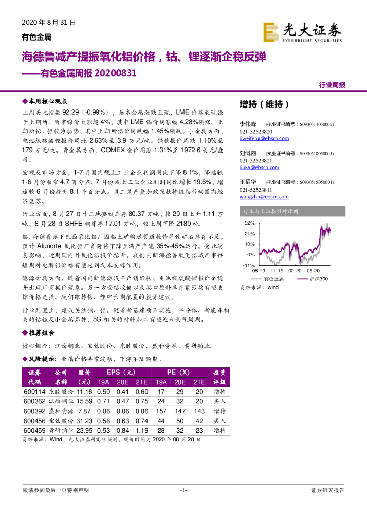光大证券：有色金属周报：海德鲁减产提振氧化铝价格，钴、锂逐渐企稳反弹