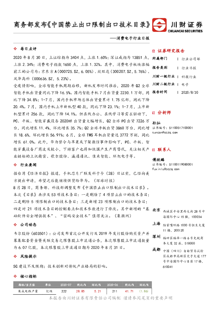 川财证券：消费电子行业日报：商务部发布《中国禁止出口限制出口技术目录》