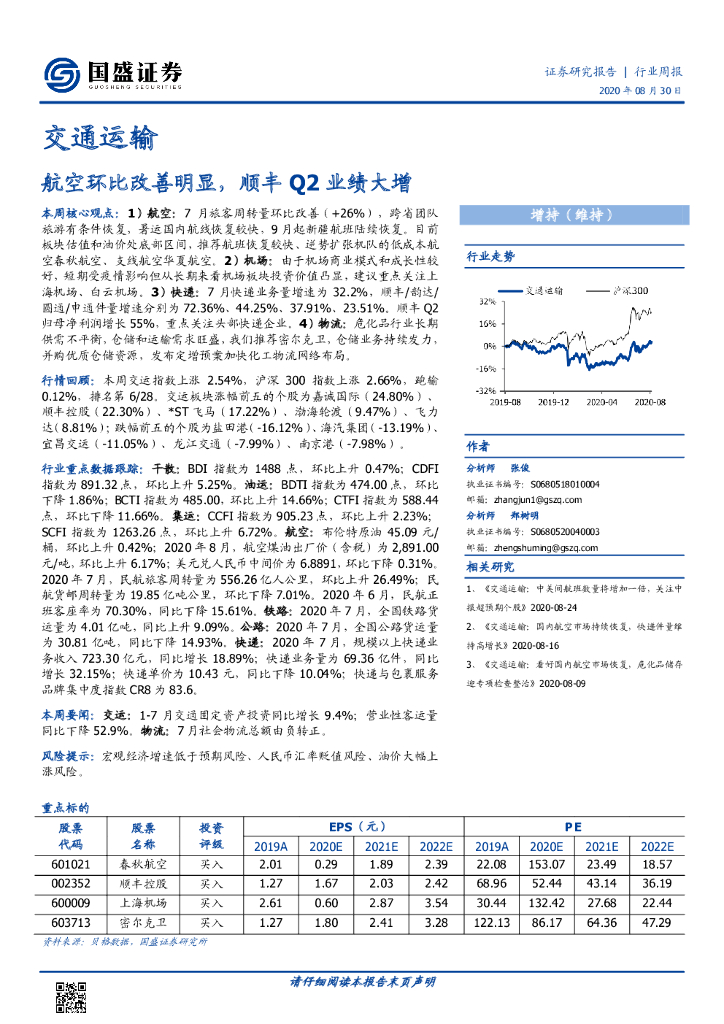 国盛证券：交通运输行业周报：航空环比改善明显，顺丰Q2业绩大增