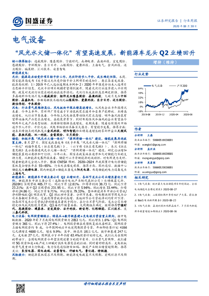 国盛证券：电气设备行业周报：“风光水火储一体化”有望高速发展，新能源车龙头Q2业绩回升