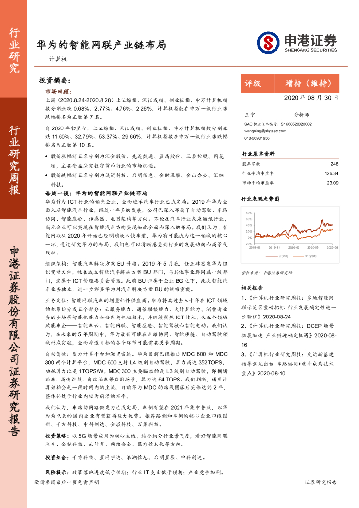 申港证券：计算机行业研究周报：华为的智能网联产业链布局