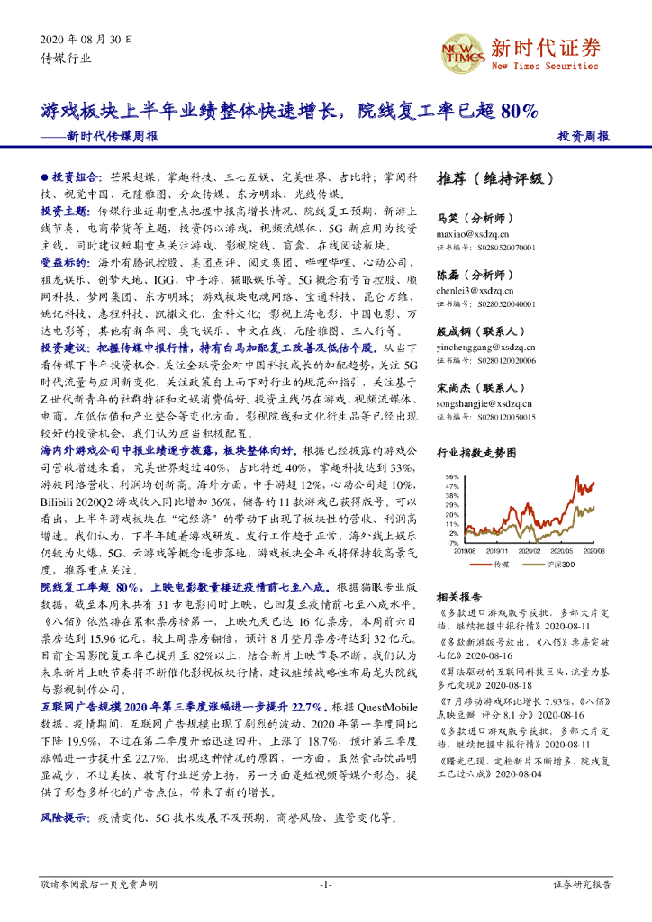 新时代证券：新时代传媒周报：游戏板块上半年业绩整体快速增长，院线复工率已超80%