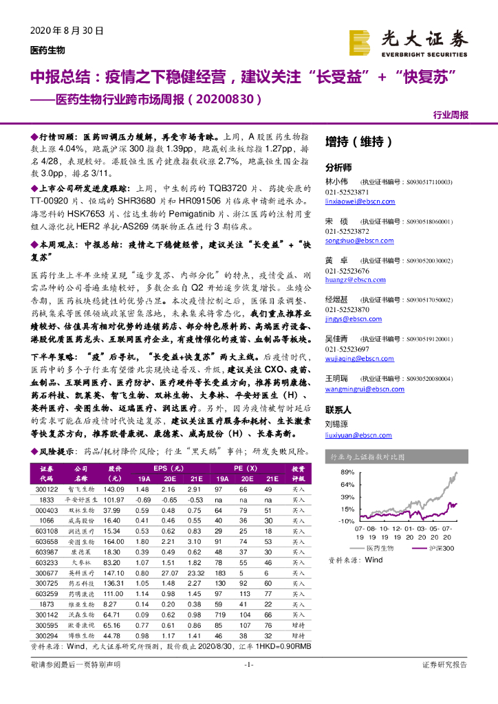 光大证券：医药生物行业跨市场周报：中报总结：疫情之下稳健经营，建议关注“ 长受益”+“ 快复苏”