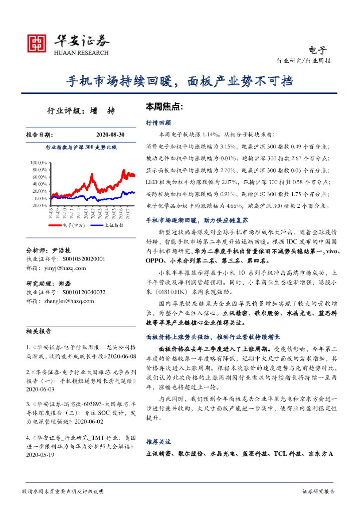 华安证券：电子行业周报：手机市场持续回暖，面板产业势不可挡
