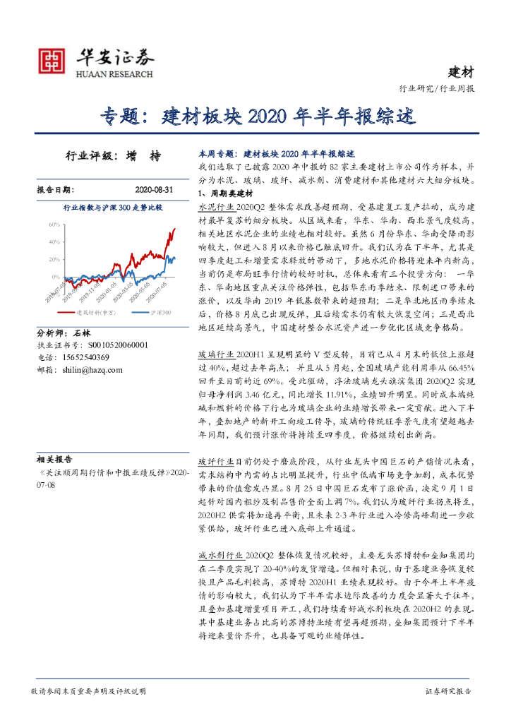华安证券：专题：建材板块2020年半年报综述