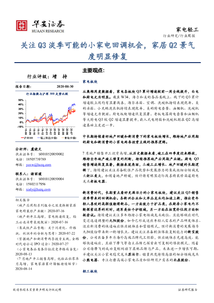 华安证券：家电轻工行业周报：关注Q3淡季可能的小家电回调机会，家居Q2景气度明显修复