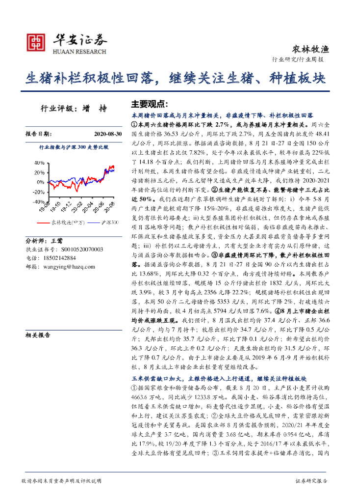 华安证券：农林牧渔行业周报：生猪补栏积极性回落，继续关注生猪、种植板块