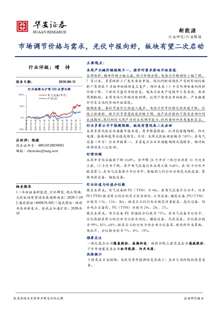 华安证券：新能源行业周报：市场调节价格与需求，光伏中报向好，板块有望二次启动