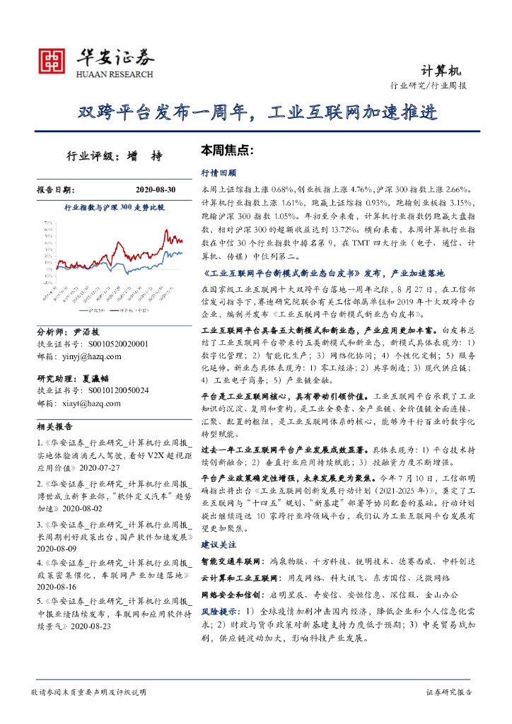 华安证券：计算机行业周报：双跨平台发布一周年，工业互联网加速推进