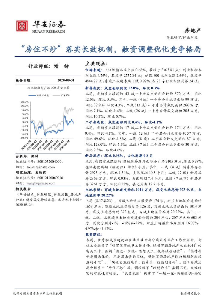 华安证券：房地产行业周报：“房住不炒”落实长效机制，融资调整优化竞争格局