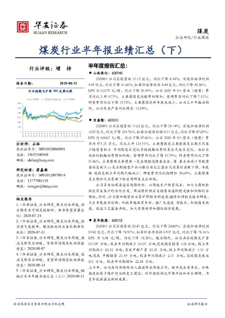 华安证券：煤炭行业周报：煤炭行业半年报业绩汇总（下）