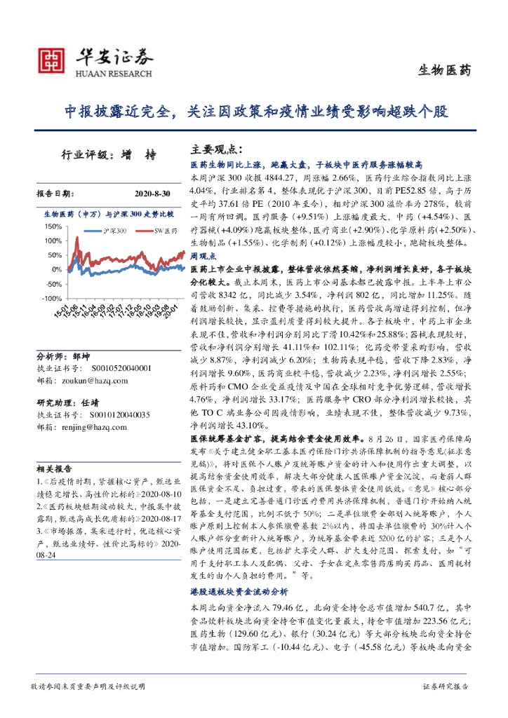 华安证券：生物医药：中报披露近完全，关注因政策和疫情业绩受影响超跌个股