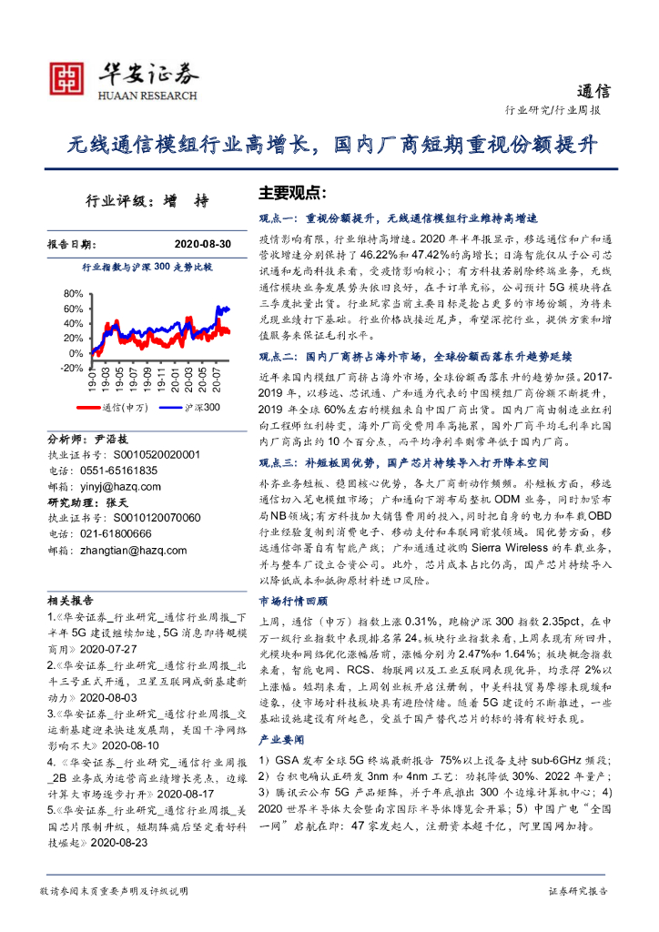 华安证券：通信行业周报：无线通信模组行业高增长，国内厂商短期重视份额提升
