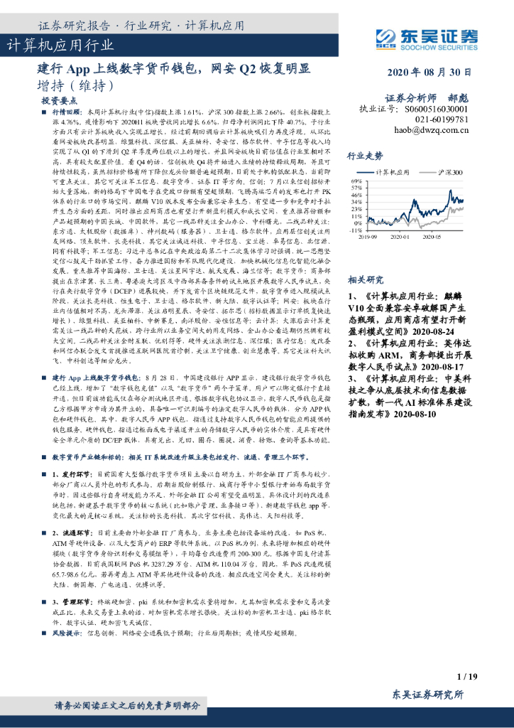 东吴证券：计算机应用行业跟踪周报：建行App上线数字货币钱包，网安Q2恢复明显