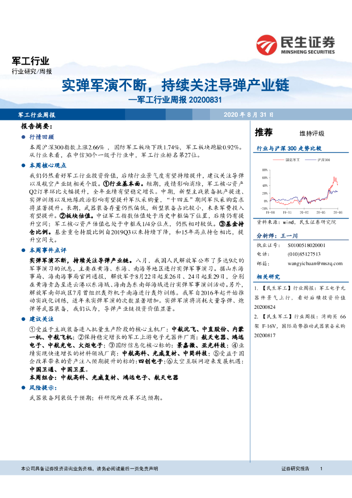 民生证券：军工行业周报：实弹军演不断，持续关注导弹产业链