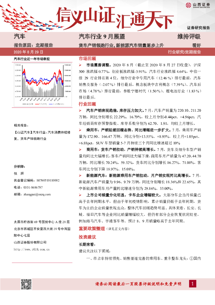 山西证券：汽车行业9月展望：货车产销领跑行业，新<em>能源</em>汽车销量逐步上升 海报