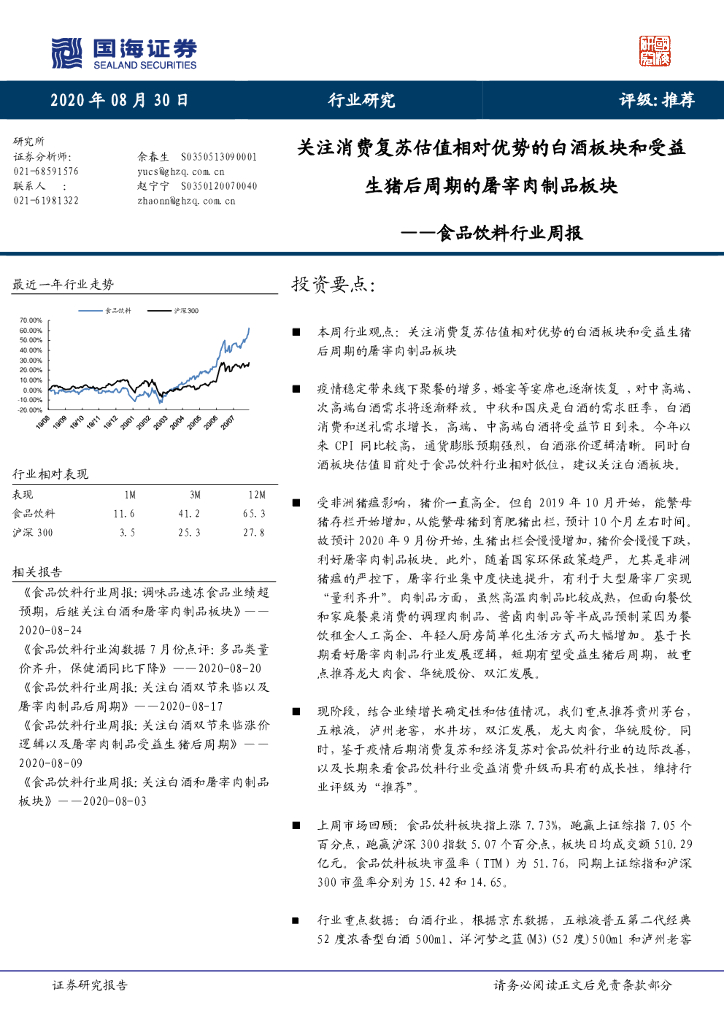 国海证券：食品饮料行业周报：关注消费复苏估值相对优势的白酒板块和受益生猪后周期的屠宰肉制品板块