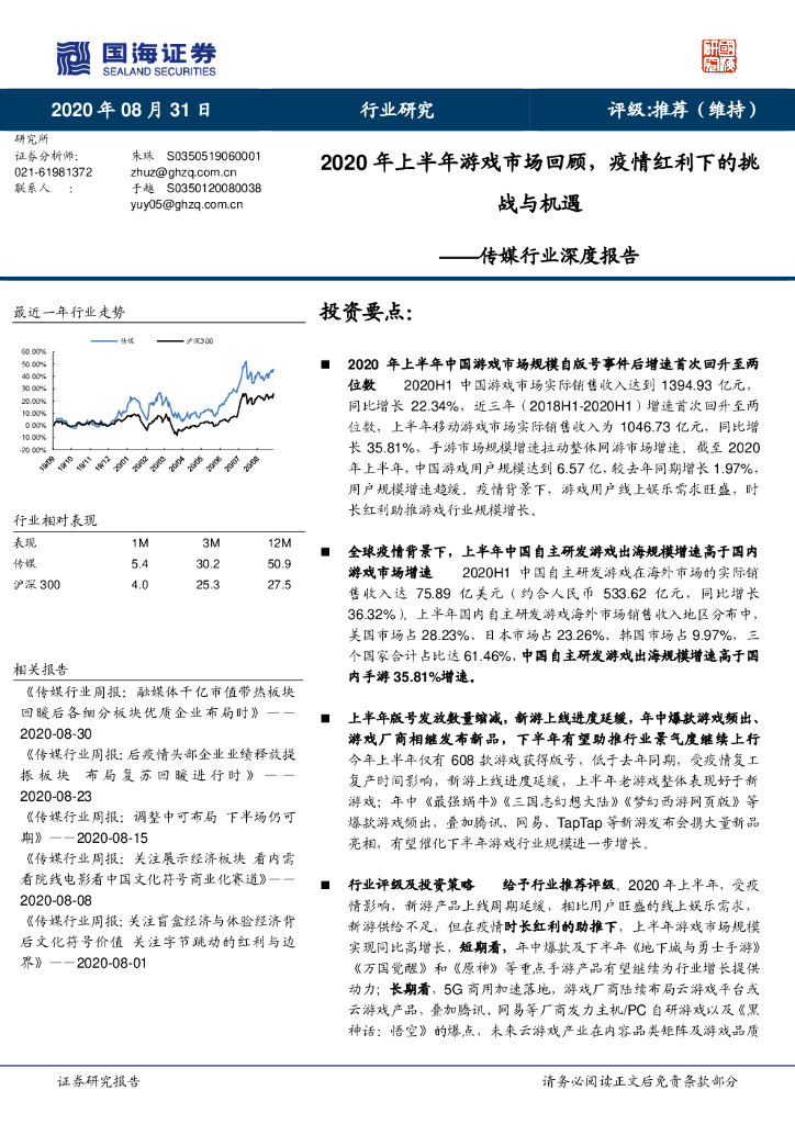 国海证券：传媒行业深度报告：2020年上半年游戏市场回顾，疫情红利下的挑战与机遇