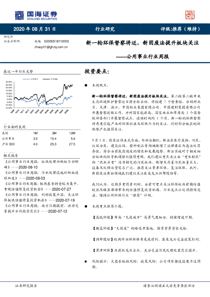 国海证券：公用事业行业周报：新一轮环保督察将近，新固废法提升板块关注