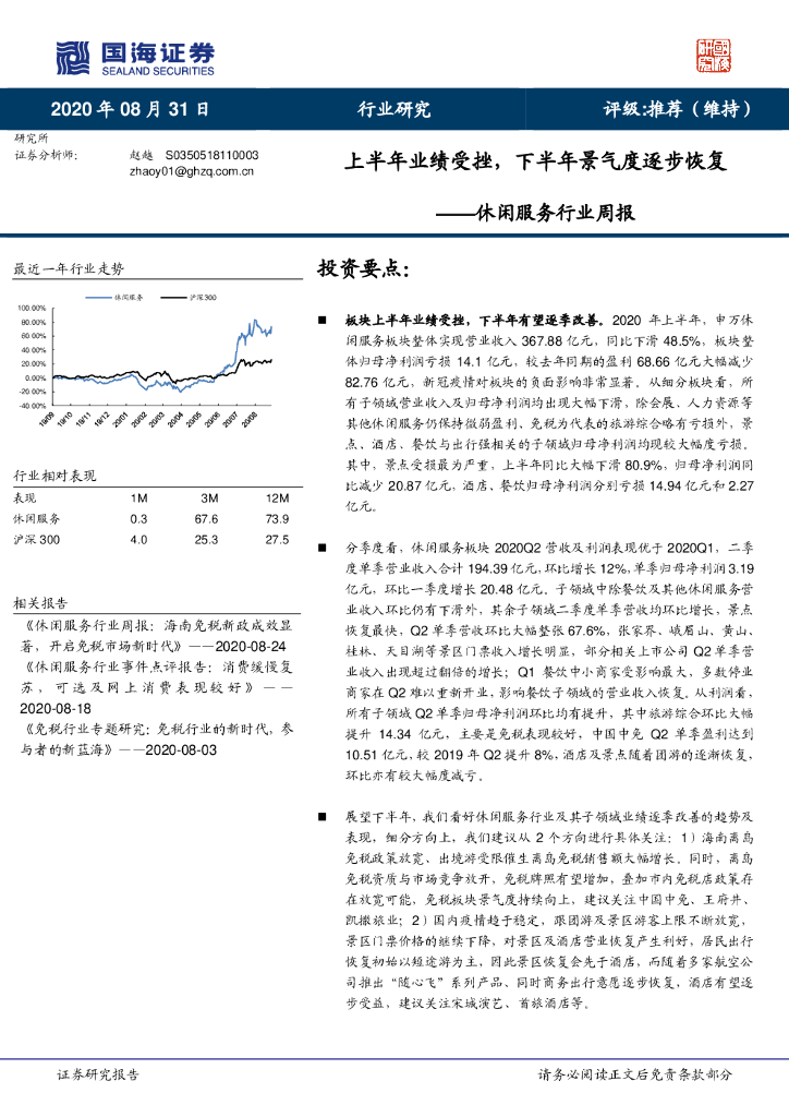 国海证券：休闲服务行业周报：上半年业绩受挫，下半年景气度逐步恢复