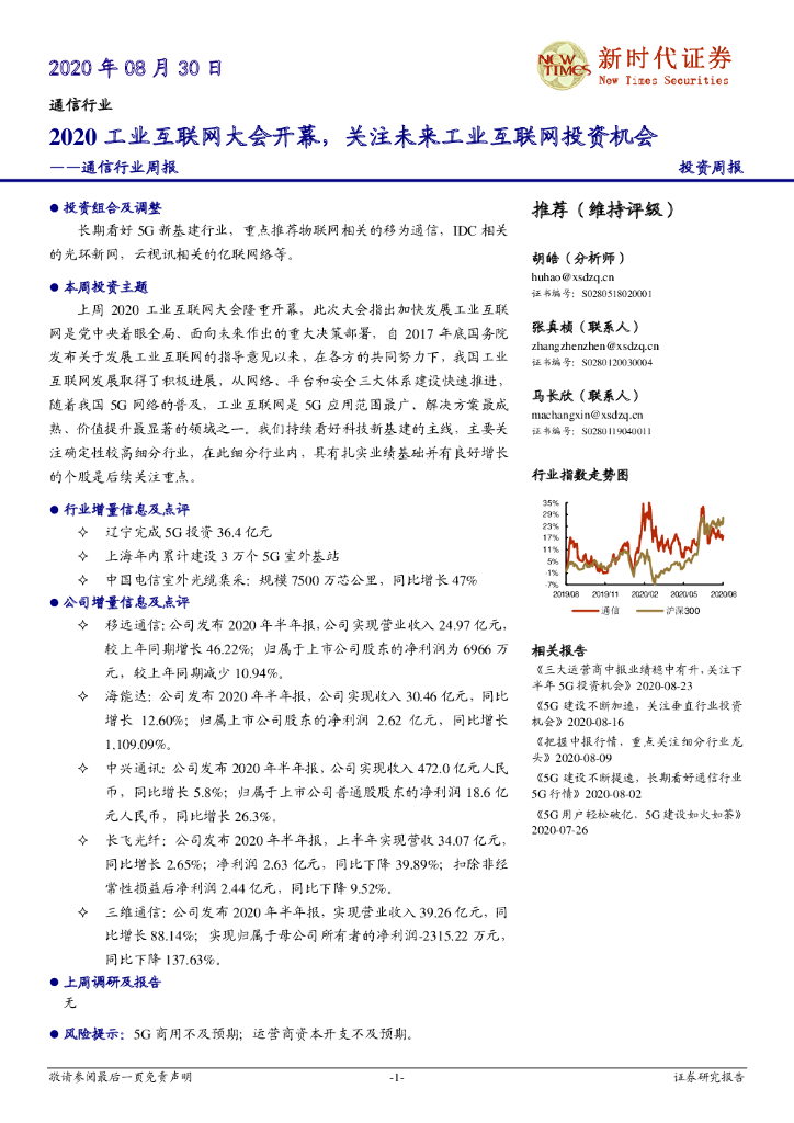 新时代证券：通信行业周报：2020工业互联网大会开幕，关注未来工业互联网投资机会