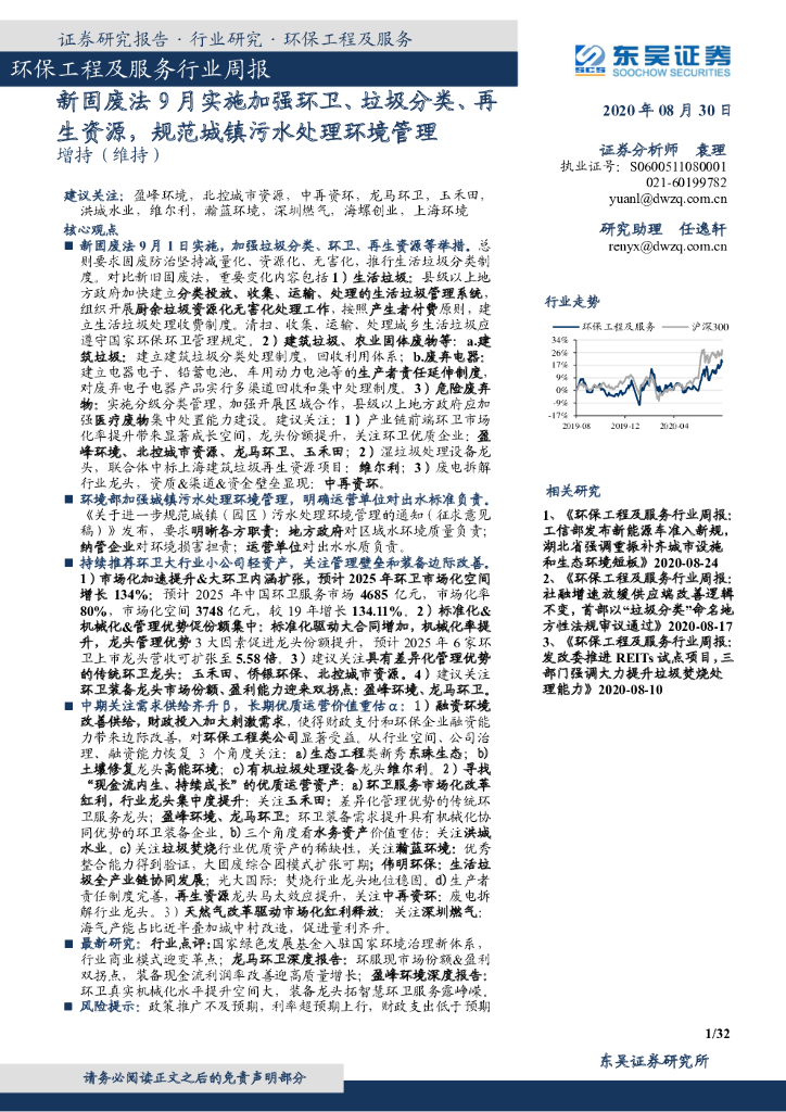 东吴证券：环保工程及服务行业周报：新固废法9月实施加强环卫、垃圾分类、再生资源，规范城镇污水处理环境管理