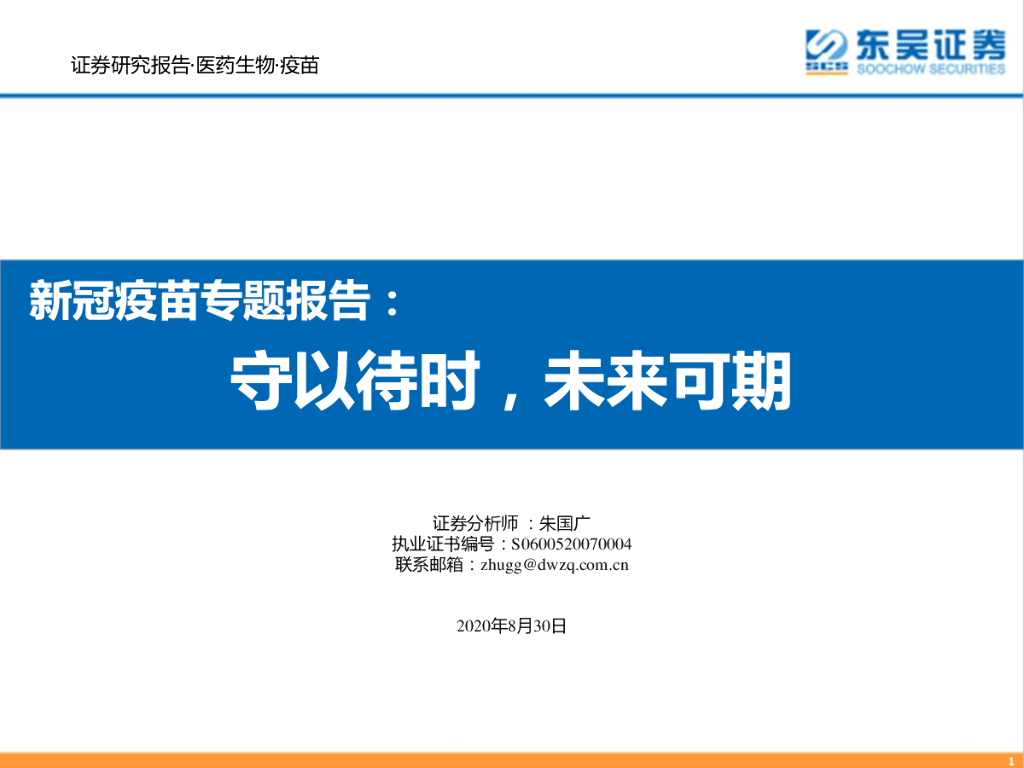 东吴证券：新冠疫苗专题报告：守以待时，未来可期