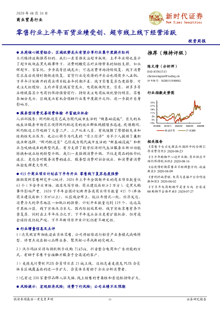 新时代证券：商业贸易行业投资周报：零售行业上半年百货业绩受创、超市线上线下经营活跃