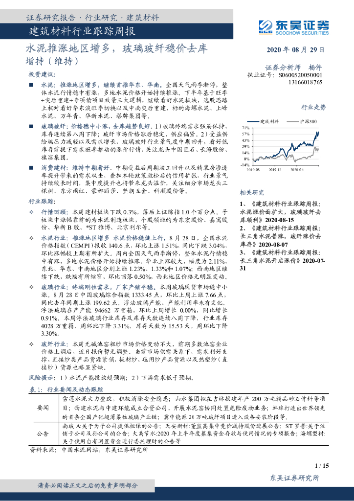 东吴证券：建筑材料行业跟踪周报：水泥推涨地区增多，玻璃玻纤稳价去库