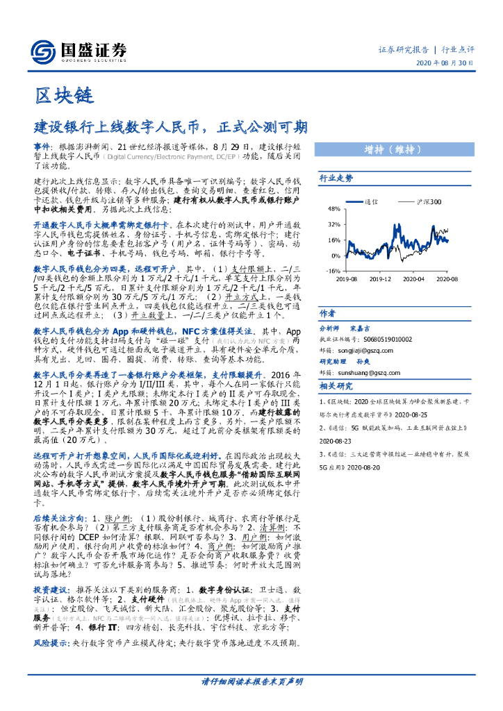 国盛证券：区块链行业点评：建设银行上线数字人民币，正式公测可期