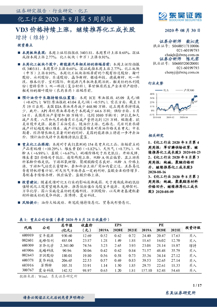 东吴证券：化工行业2020年8月第5周周报：VD3价格持续上涨，继续推荐化工成长股