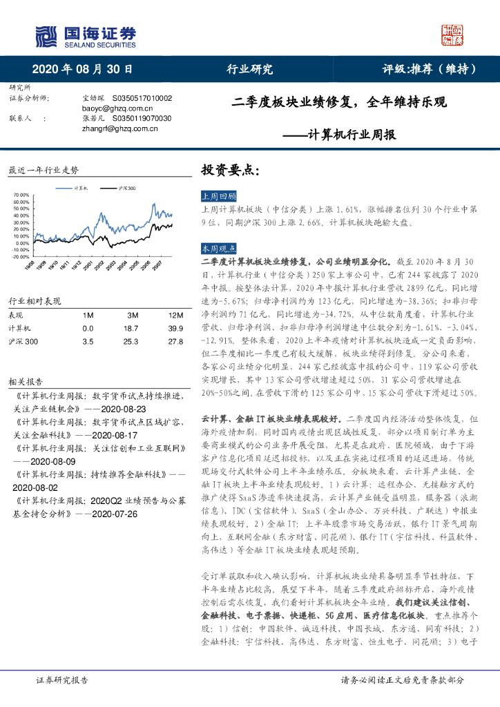 国海证券：计算机行业周报：二季度板块业绩修复，全年维持乐观