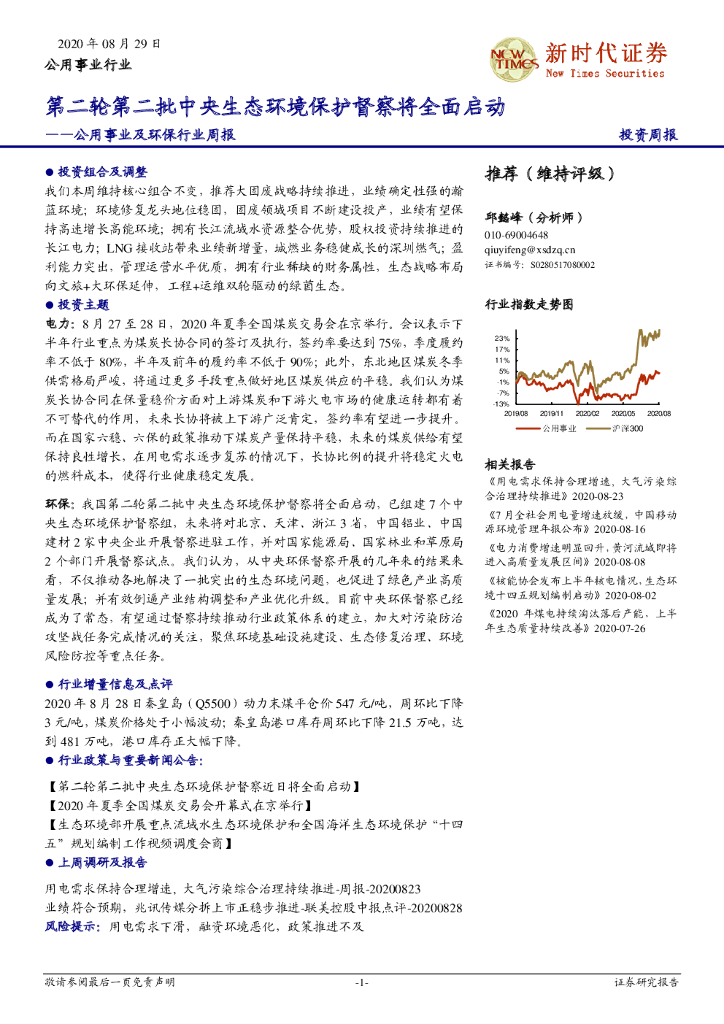 新时代证券：公用事业及环保行业周报：第二轮第二批中央生态环境保护督察将全面启动
