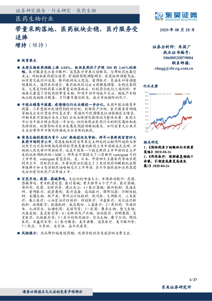 东吴证券：医药生物行业：带量采购落地、医药板块企稳，医疗服务受追捧