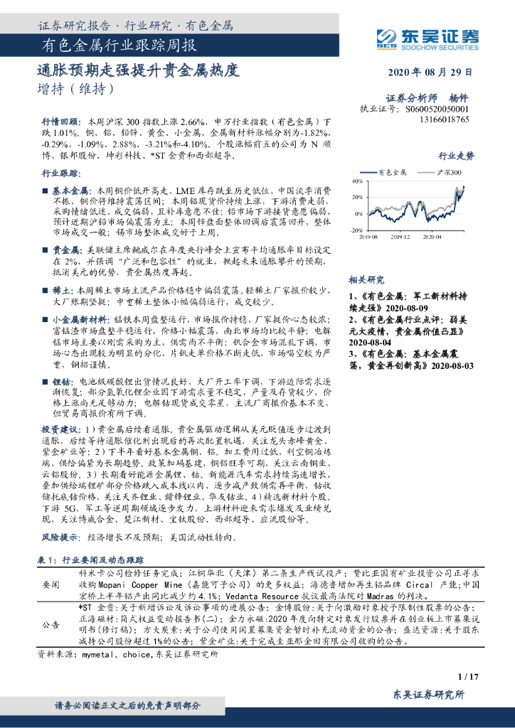东吴证券：有色金属行业跟踪周报：通胀预期走强提升贵金属热度