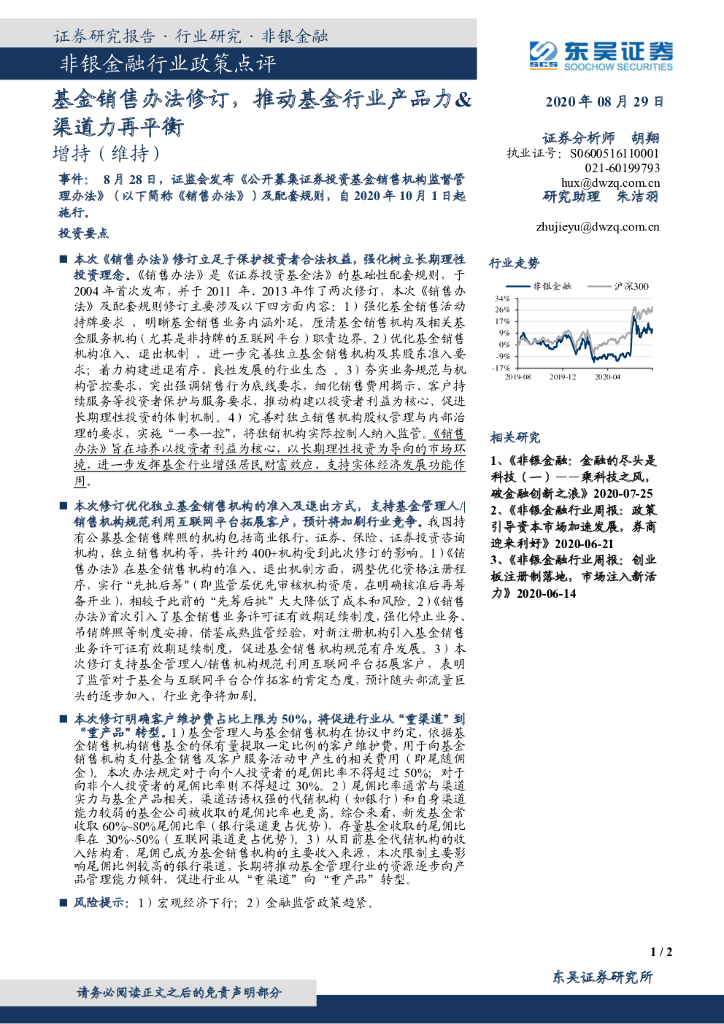 东吴证券：非银金融行业政策点评：基金销售办法修订，推动基金行业产品力&渠道力再平衡